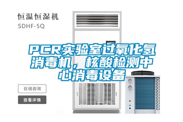 PCR實(shí)驗(yàn)室過氧化氫消毒機(jī)，核酸檢測(cè)中心消毒設(shè)備