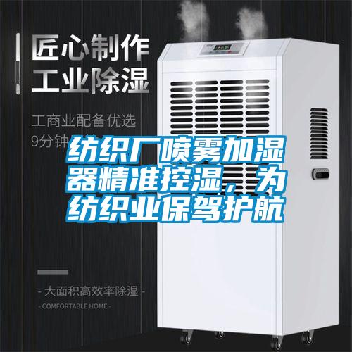 紡織廠噴霧加濕器精準控濕，為紡織業保駕護航