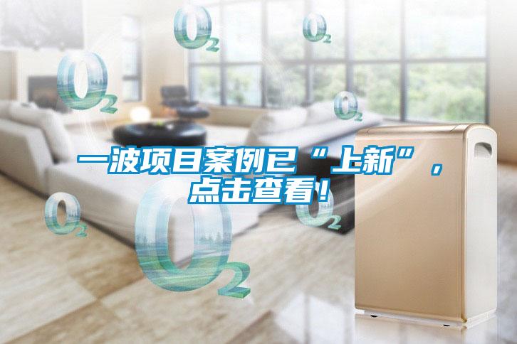 一波項目案例已“上新”,點擊查看!