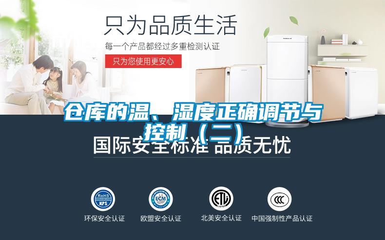 倉庫的溫、濕度正確調節與控制（二）