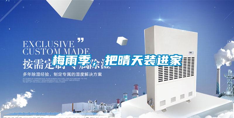 梅雨季，把晴天裝進家