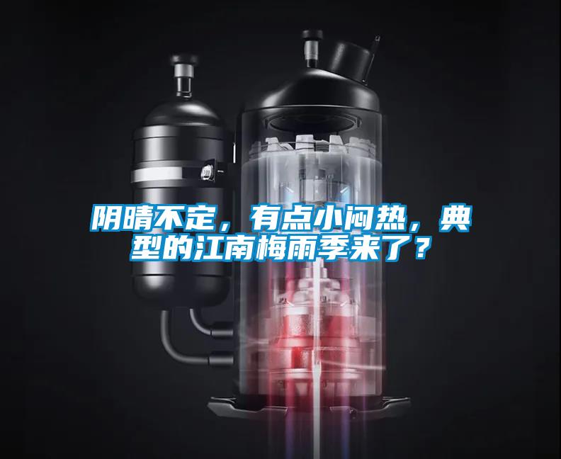 陰晴不定，有點(diǎn)小悶熱，典型的江南梅雨季來(lái)了？