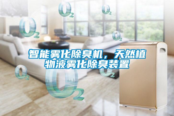 智能霧化除臭機,天然植物液霧化除臭裝置