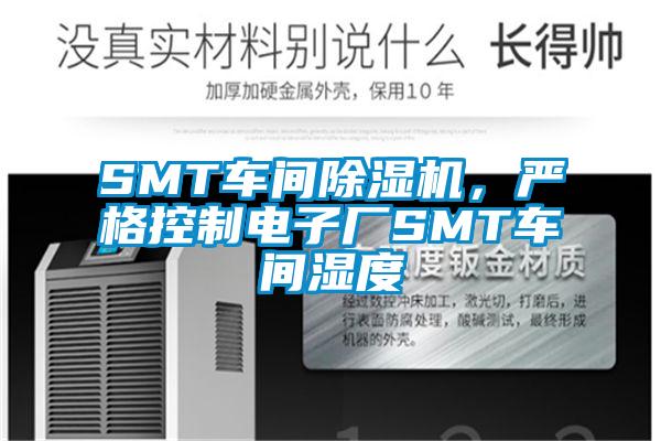SMT車間除濕機，嚴格控制電子廠SMT車間濕度