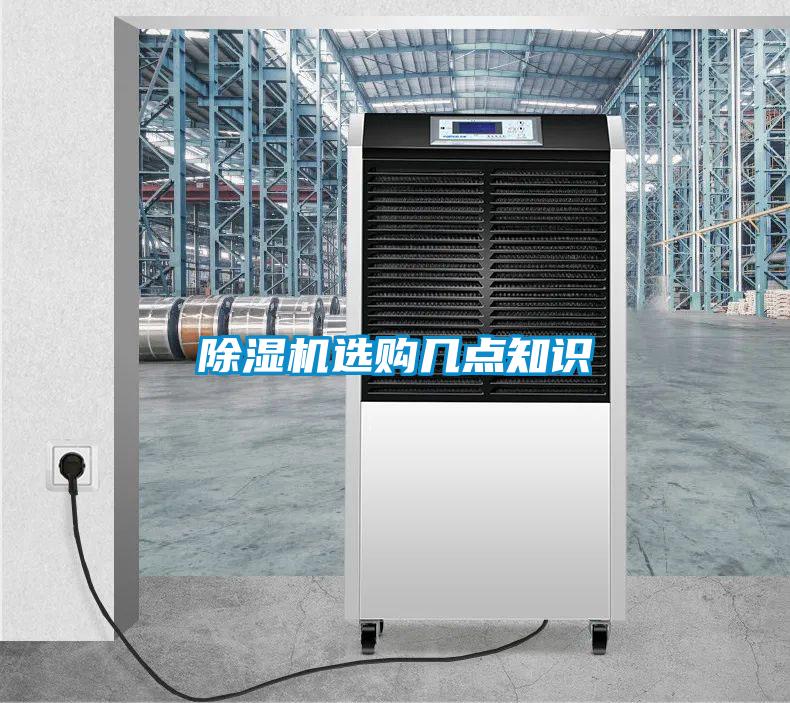 除濕機選購幾點知識