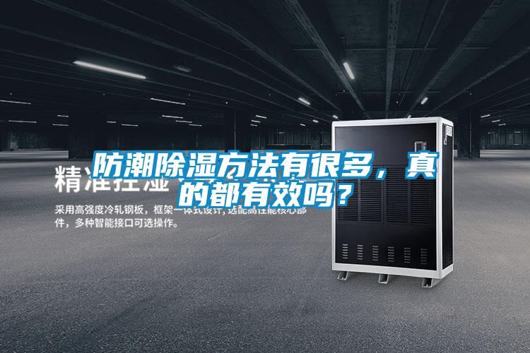 防潮除濕方法有很多，真的都有效嗎？