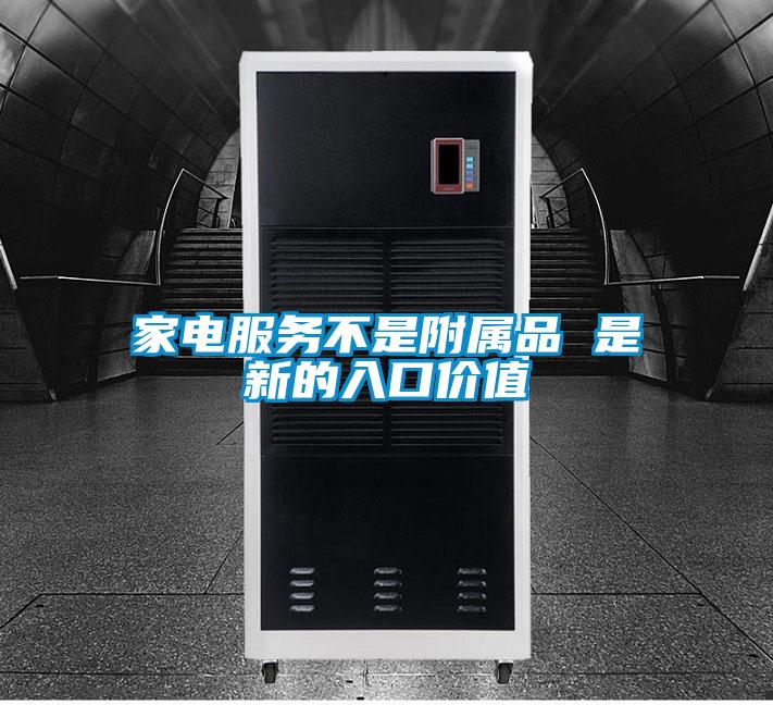 家電服務(wù)不是附屬品 是新的入口價值