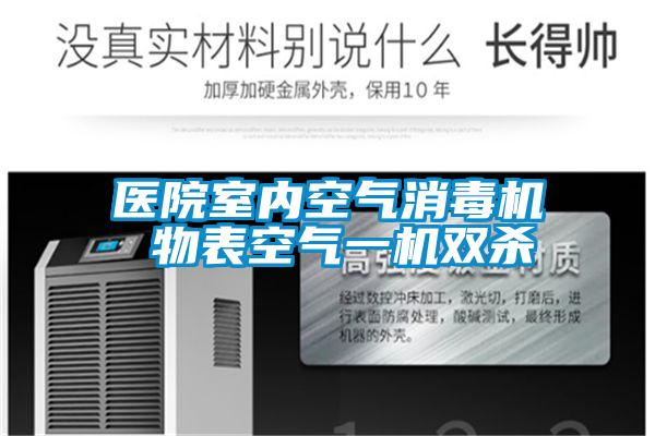 醫(yī)院室內(nèi)空氣消毒機(jī) 物表空氣一機(jī)雙殺