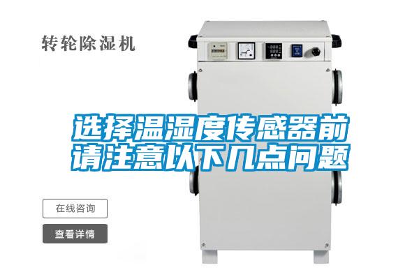 選擇溫濕度傳感器前請注意以下幾點問題