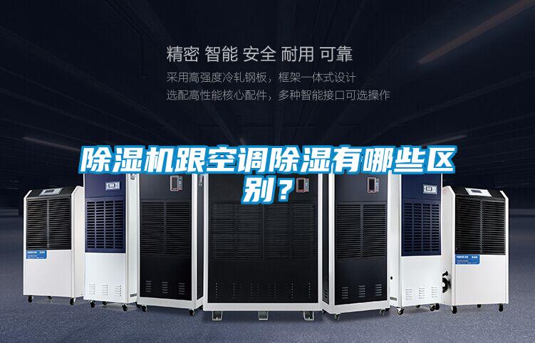 除濕機(jī)跟空調(diào)除濕有哪些區(qū)別?