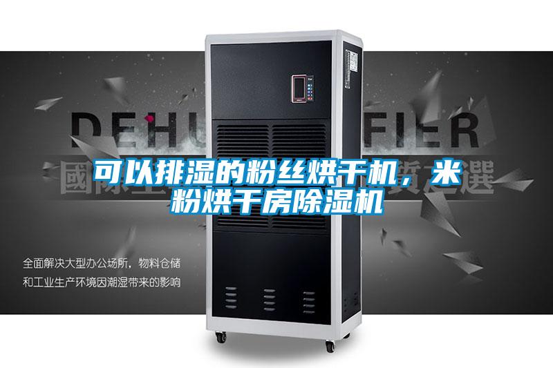 可以排濕的粉絲烘干機,米粉烘干房除濕機