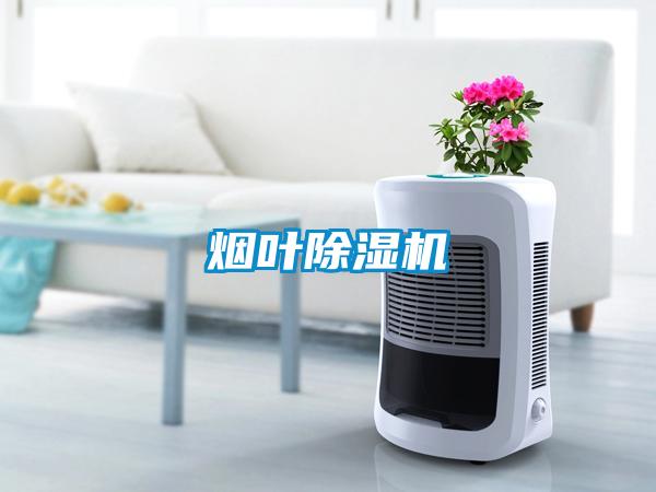 煙葉除濕機