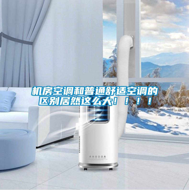機(jī)房空調(diào)和普通舒適空調(diào)的區(qū)別居然這么大!!!!