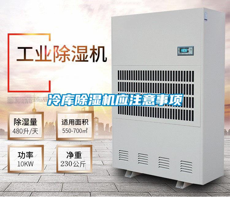 冷庫除濕機應注意事項
