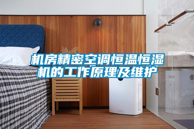 機房精密空調恒溫恒濕機的工作原理及維護