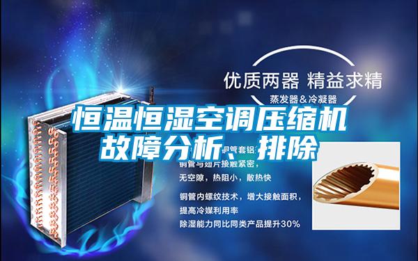 恒溫恒濕空調(diào)壓縮機(jī)故障分析、排除