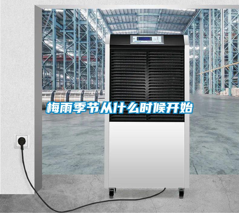 梅雨季節從什么時候開始