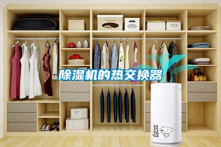 除濕機的熱交換器