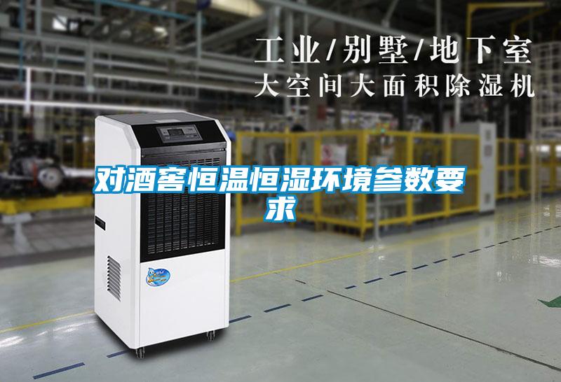 對酒窖恒溫恒濕環境參數要求