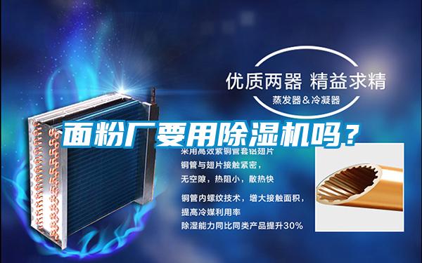 面粉廠要用除濕機嗎?