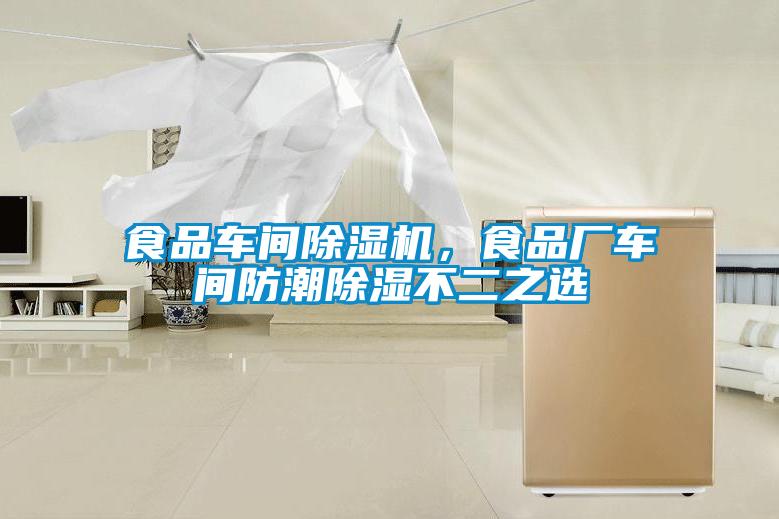 食品車間除濕機(jī)，食品廠車間防潮除濕不二之選