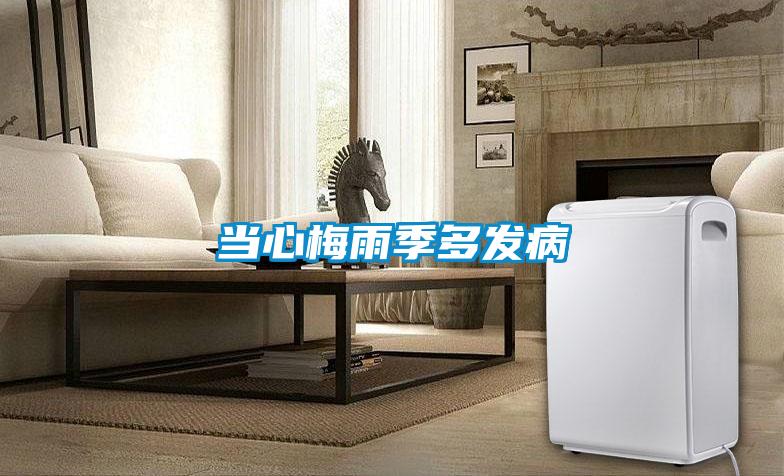 當心梅雨季多發病