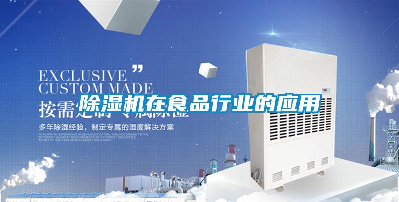除濕機在食品行業的應用