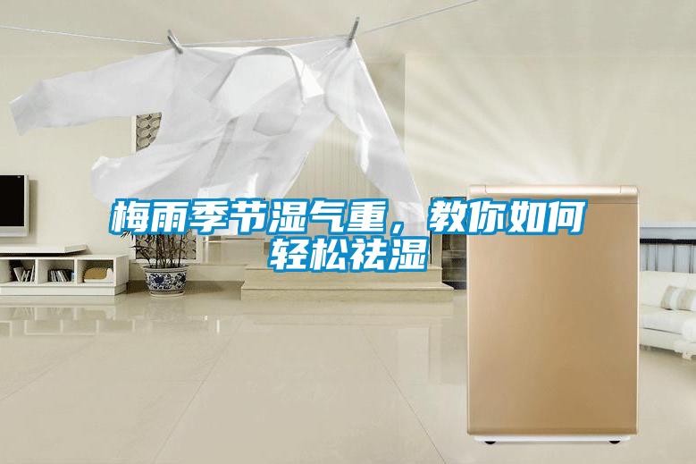 梅雨季節(jié)濕氣重，教你如何輕松祛濕