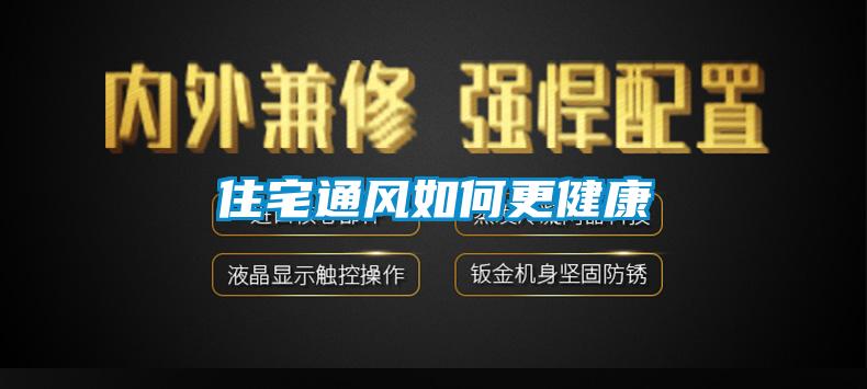 住宅通風如何更健康