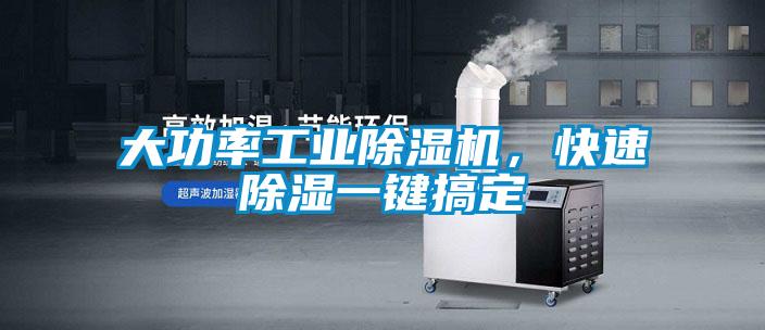 大功率工業除濕機,快速除濕一鍵搞定