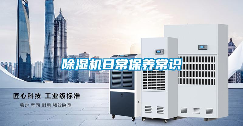 除濕機日常保養常識