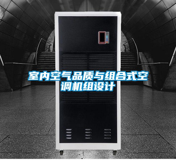 室內空氣品質與組合式空調機組設計