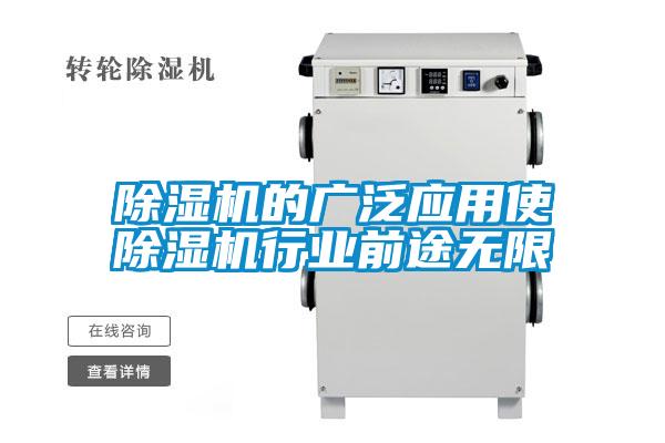 除濕機的廣泛應用使除濕機行業前途無限