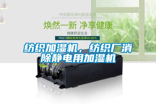 紡織加濕機(jī)，紡織廠消除靜電用加濕機(jī)