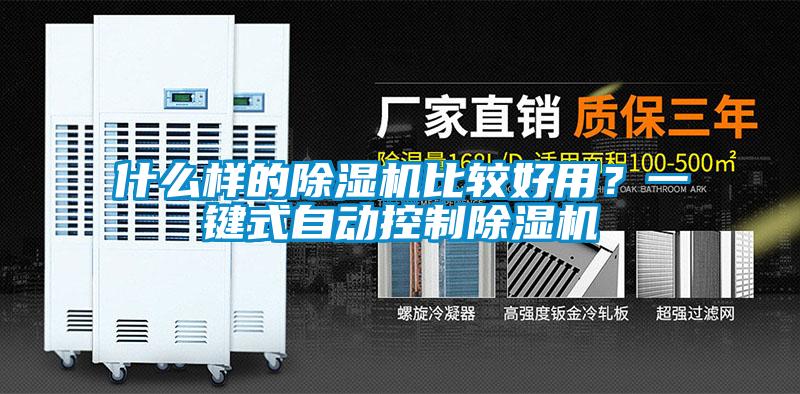 什么樣的除濕機比較好用?一鍵式自動控制除濕機