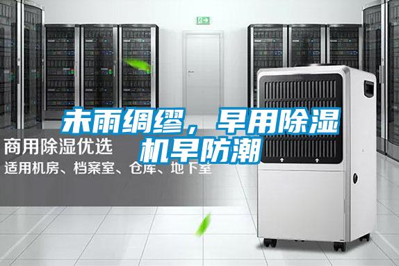 未雨綢繆，早用除濕機早防潮