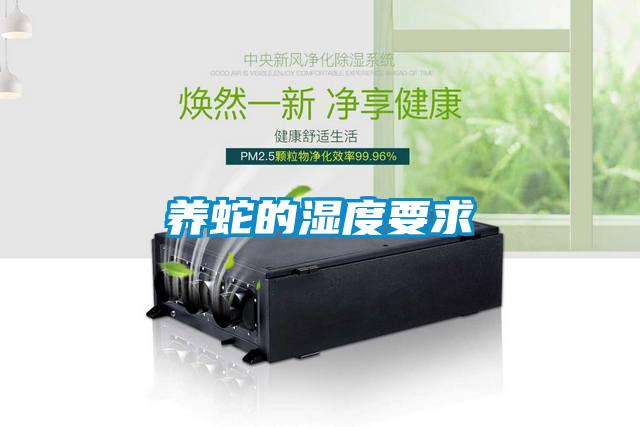 養(yǎng)蛇的濕度要求