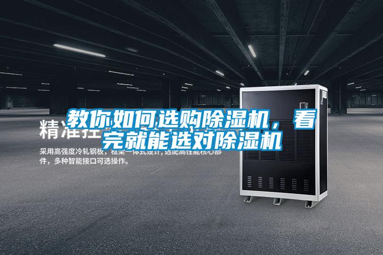 教你如何選購除濕機，看完就能選對除濕機