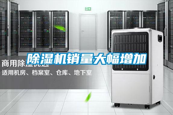 除濕機銷量大幅增加