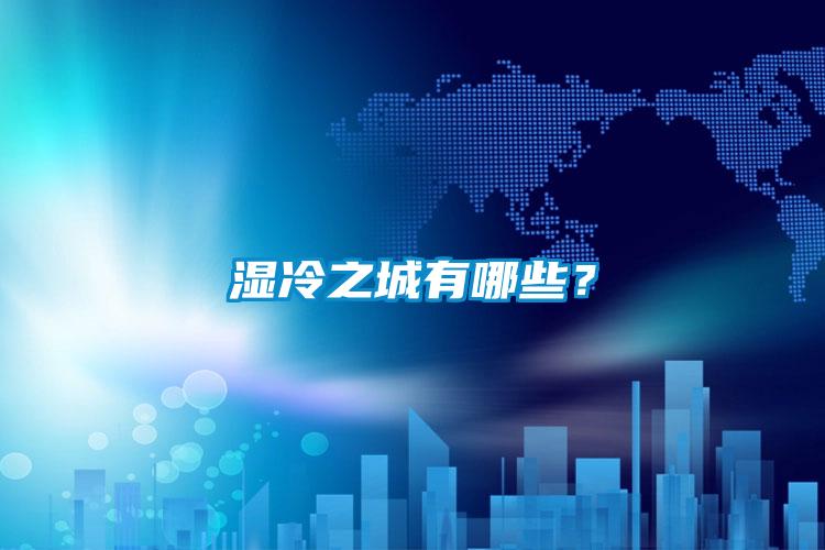 濕冷之城有哪些？