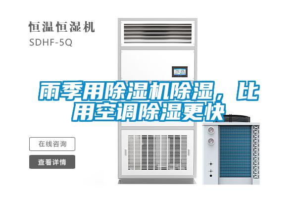 雨季用除濕機除濕，比用空調除濕更快