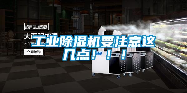 工業(yè)除濕機(jī)要注意這幾點(diǎn)!!!