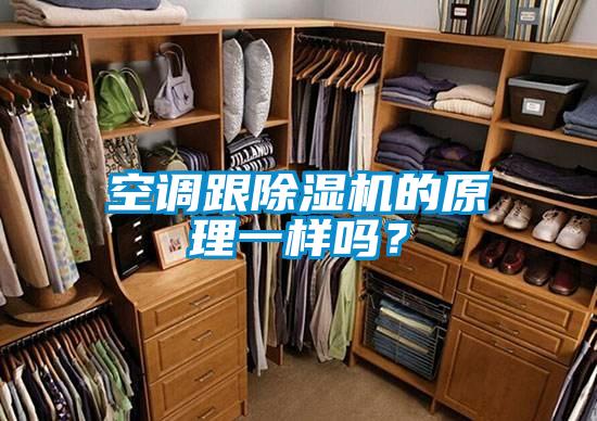 空調跟除濕機的原理一樣嗎?