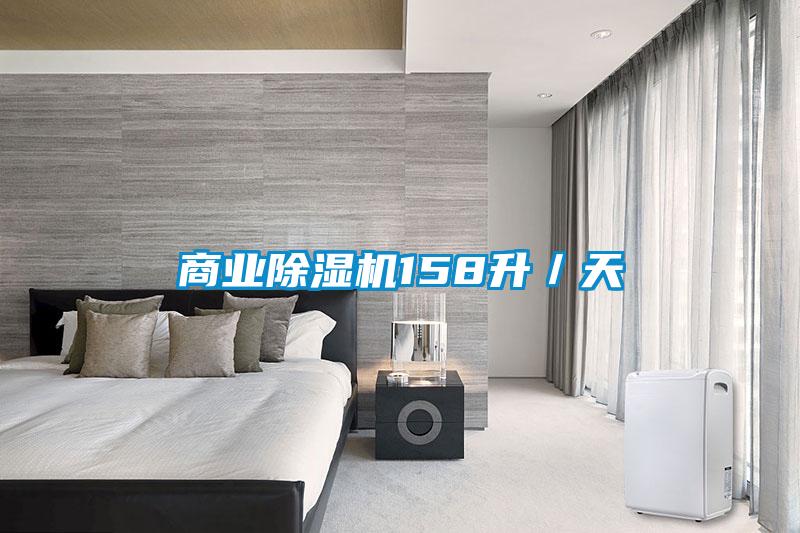 商業除濕機158升/天
