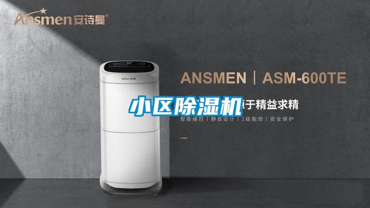 小區除濕機