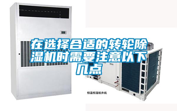 在選擇合適的轉輪除濕機時需要注意以下幾點