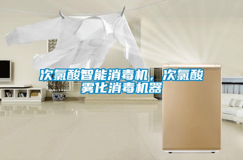 次氯酸智能消毒機,次氯酸霧化消毒機器