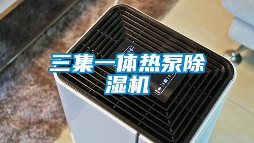 三集一體熱泵除濕機