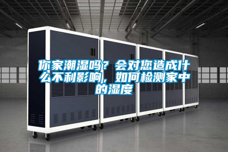 你家潮濕嗎？會對您造成什么不利影響，如何檢測家中的濕度