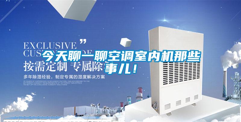 今天聊一聊空調室內機那些事兒!